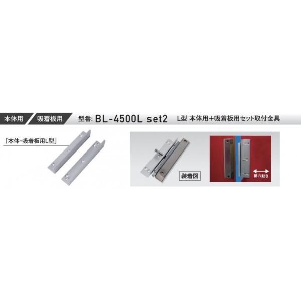 VOLCALOCK　　BL-4500L　ｓｅｔ2　 （引戸用/電磁錠本体・吸着板用Ｌ型取付金具　２枚...