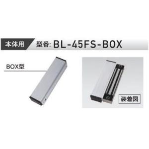 VOLCALOCK　　BL-45FS-BOX　 （外開き扉/電磁錠本体ＢＯＸ型取付金具）　　【在庫品...