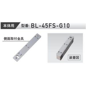 VOLCALOCK　　BL-45FS-G10　厚さ10mm （外開き扉/電磁錠本体側面取付金具）　　...