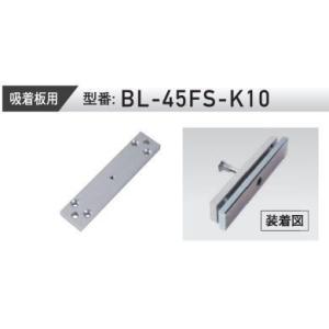 VOLCALOCK　　BL-45FS-K10　 （外開き扉/電磁錠吸着板背面取付金具）　　【在庫品N...