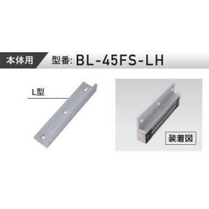 VOLCALOCK　　BL-45FS-LH　 （外開き扉/電磁錠本体Ｌ型取付金具）　　【在庫品N】