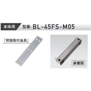 VOLCALOCK　　BL-45FS-M05　厚さ5mm （内開き扉/電磁錠本体背面取付金具）　　【...