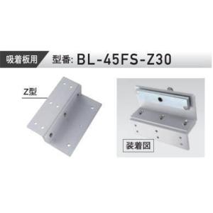 VOLCALOCK　　BL-45FS-Z30　 （内開き扉/電磁錠吸着板背面取付金具）　　【在庫品N...