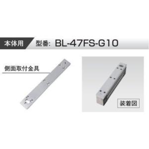 VOLCALOCK　　BL-47FS-G10　厚さ10mm （外開き扉/電磁錠本体側面取付金具）　　...