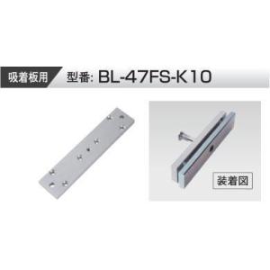VOLCALOCK　　BL-47FS-K10　 （外開き扉/電磁錠吸着板背面取付金具）　　【仕入先よ...