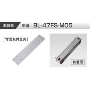 VOLCALOCK　　BL-47FS-M05　厚さ5mm （内開き扉/電磁錠本体背面取付金具）　　【...