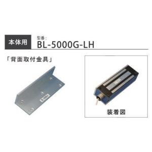 VOLCALOCK　　BL-5000G-LH　L型 （門扉・内開き扉/電磁錠本体背面取付金具）　　【...