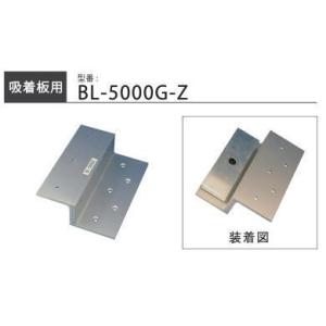 VOLCALOCK　　BL-5000G-Z　Z型 （門扉・内開き扉/電磁錠吸着板背面取付金具）　　【...