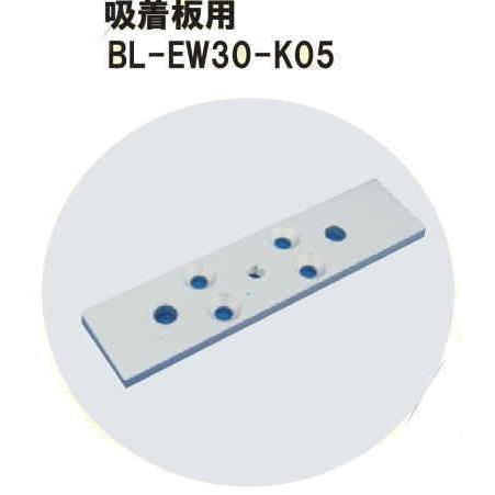 VOLCALOCK　　BL-EW30-L　厚さ5mm （外開き扉/電磁錠吸着板取付金具）　　【仕入先...