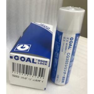 GOAL CQ303 シリンダー専用潤滑剤　(ゴール 純正品【在庫品】★016023