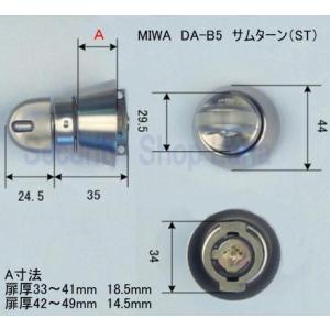 ＭＩＷＡ DA-B5・TH サムターン 扉厚42〜49mm　シルバー（ST）　　【在庫品】