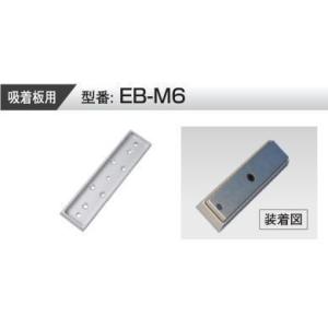 VOLCALOCK　EB-M6　L型 （外開き扉/電磁錠吸着板背面取付金具）　　【仕入先より取寄せ品...