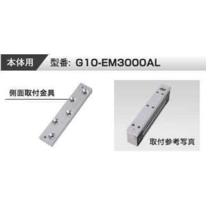 VOLCALOCK　　G10-EM3000AL　厚さ10mm （外開き扉/電磁錠本体側面取付金具）　...
