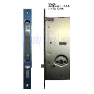 ＧＯＡＬ　ゴール　ＧＫ用本体ケースのみ（ＴＸ用） Ａ本体　　バックセット　51・64mm 【在庫品】