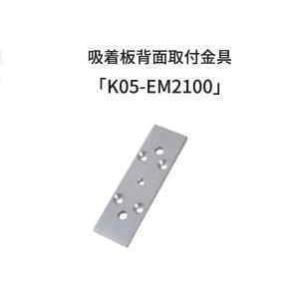 VOLCALOCK　　K05-EM2100　 厚さ5mm　（外開き扉/電磁錠吸着板背面取付金具）　　...