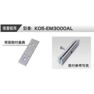 VOLCALOCK　　K05-EM3000AL　 厚さ5mm　（外開き扉/電磁錠吸着板背面取付金具）...