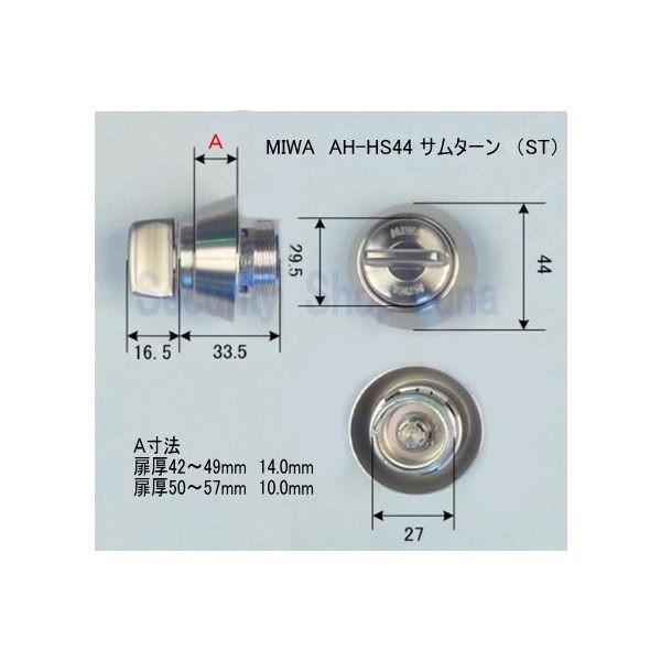 ＭＩＷＡ　AH-HS．TH サムターン（径44mm）扉厚42〜49・50〜57ｍｍ　シルバー（ST）...