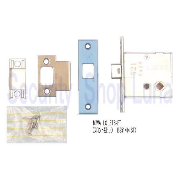 MIWA　LO.CS　（STB=FT）　バックセット：51・64mm　扉厚50〜57mm　　錠ケース...