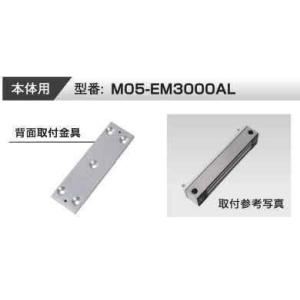 VOLCALOCK　　M05-EM3000AL　厚さ5mm （内開き扉/電磁錠本体背面取付金具）　　...