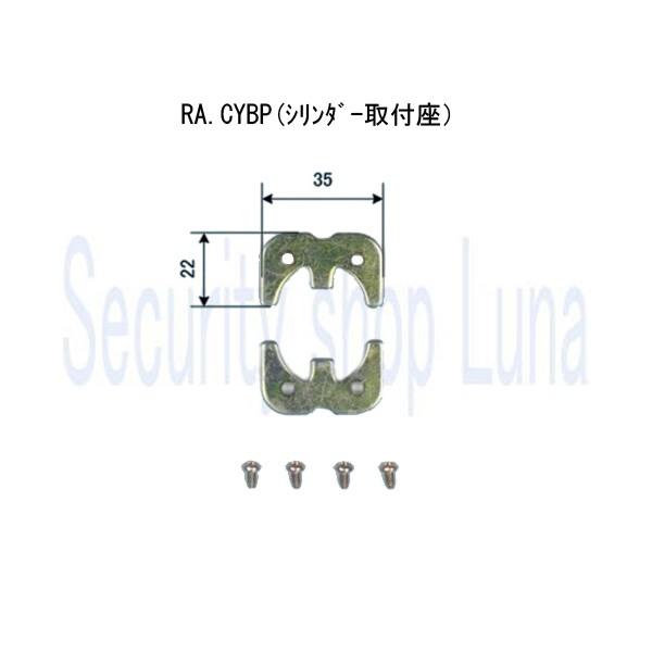 ＭＩＷＡ　美和ロック　RA.CYBP（シリンダー取付座）　【在庫品】