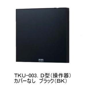 MIWA TKU-003型 TKU-003D ブラック(BK・カバーなし)＋TKU-003C