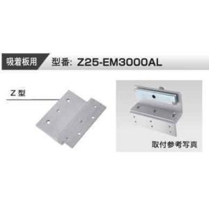 VOLCALOCK　　Z25-EM3000AL　Z型 （内開き扉/電磁錠吸着板背面取付金具）　　【仕...