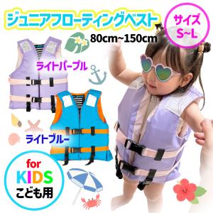 【送料無料】ルナヒサノ ジュニアフローティングベスト 子供用 ライフジャケット フローティングベスト 救命胴衣 水遊び プール 魚釣り マリンスポーツ