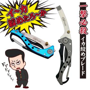 ルナヒサノ イ〜カ絞めたろ〜か！ 折りたたみ式 イカ絞め エギング アオリイカ コウイカ