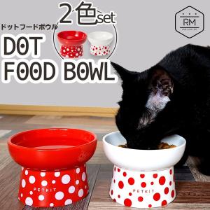 フードボウル 犬 猫 陶器 (2個セット) おしゃれ 食器