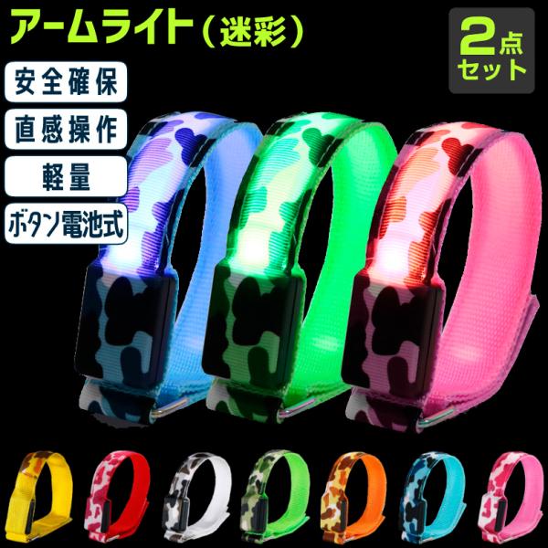 両手用2本組 LEDアームバンド 迷彩柄 ランニング ライト 夜間対応 ウォーキング セーフティバン...