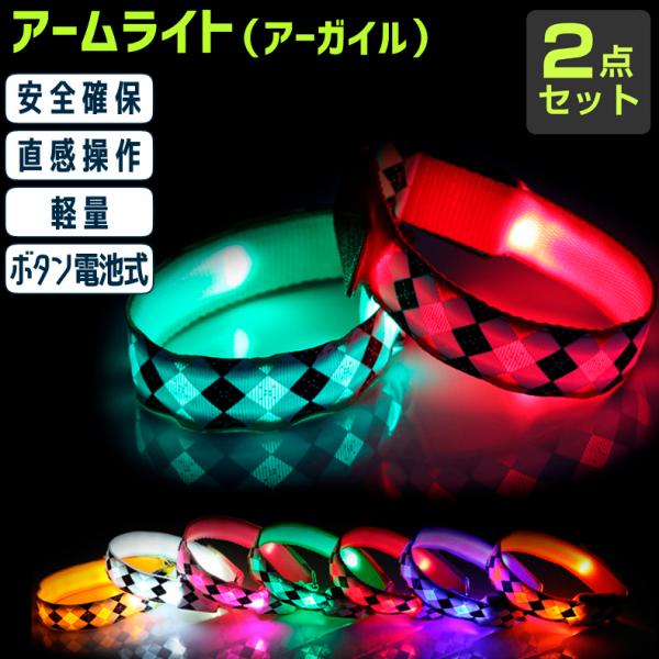 【両手用2本組】LED アームバンド アーガイル柄 ランニング ライト 夜間 ウォーキング ジョギン...
