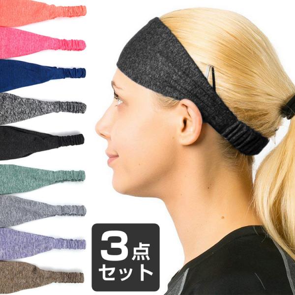 ヘアバンド スリム　ヘッドバンド スポーツ　3点セット　全11カラー　  ヘアアクセサリー