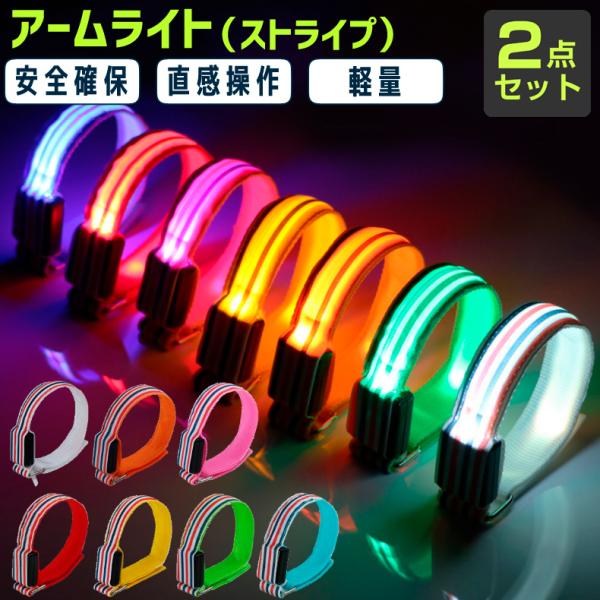 両手用2本組 LEDアームバンド ストライプ柄 ランニング ライト 夜間対応 ウォーキング セーフテ...