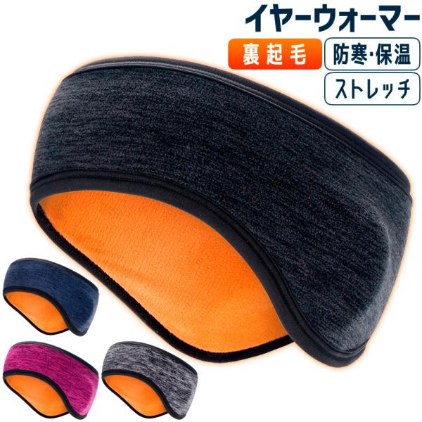 ランニングイヤーウォーマー 冬用 防寒 ヘッドバンド メンズ レディース 裏起毛 ベルベット素材 軽...