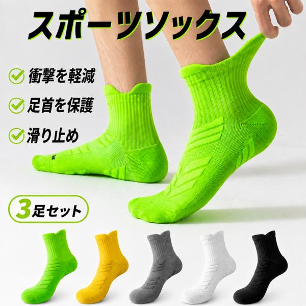【3足セット】ランニングソックス メンズ スポーツソックス ミドル丈 衝撃吸収 クッション 通気性 ...