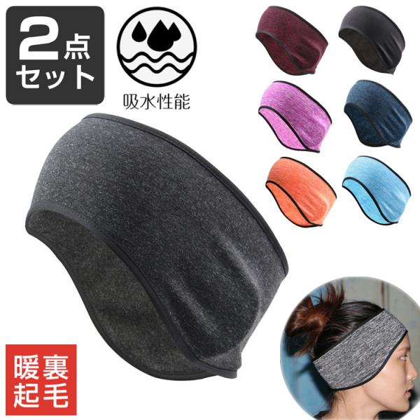 2色セット a19-01　防風　ランニング　イヤーキャップ　防寒　保温　スポーツ　イヤーマフ　イヤー...