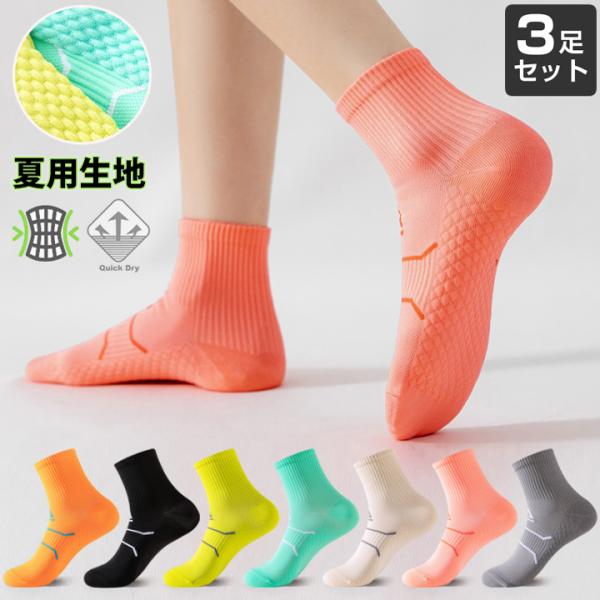 【3足セット】 ランニングソックス　夏用　ミディアム丈　通気性　ランニングウェア　メッシュ　靴ズレ予...
