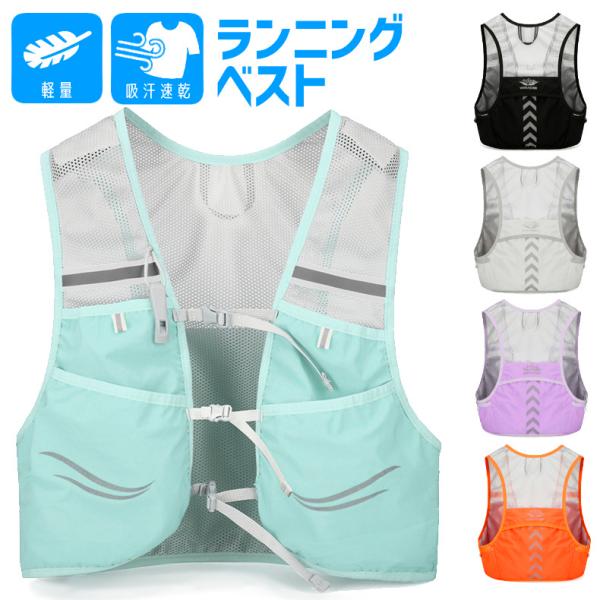 バックパック　ランニングベスト　通気性　リュック　ボトルポーチ　夜間　　レディース　メンズ　軽量タイ...
