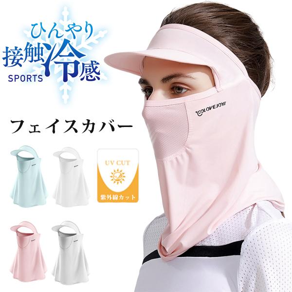 ひんやり 接触冷感 フェイスカバー  UPF50 夏 ランニングキャップ 帽子 サンバイザー フェイ...
