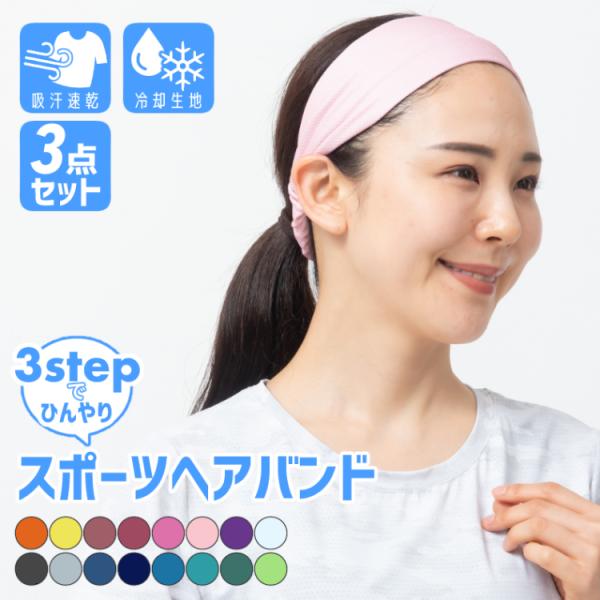 夏用 ヘアバンド  3点セット 冷却 スポーツ 汗 止め ヘッド バンド ヘアアクセサリー　ランニン...