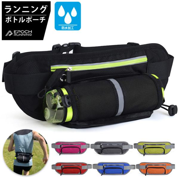 シンプル ランニングバッグ マラソン 給水ボトルポケット付き ウエストバック 軽量モデル フィットモ...