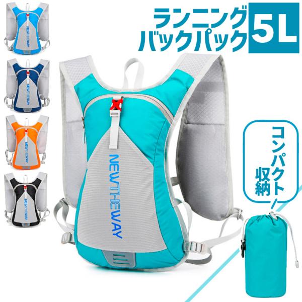 バックパック　5L　ランニング マラソン　ランニング　給水 ボトルケース リュック　メンズ　レディー...