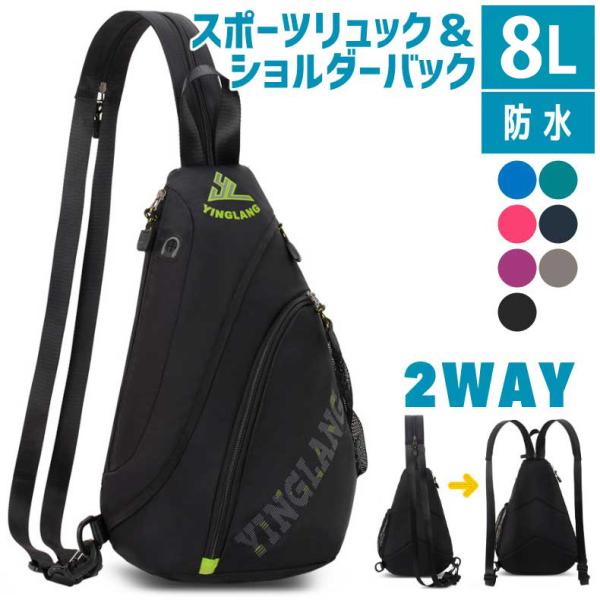 2WAYスポーツアウトドアポーチ 8L  YINGLANG　リュック バックパック　ショルダーポーチ...