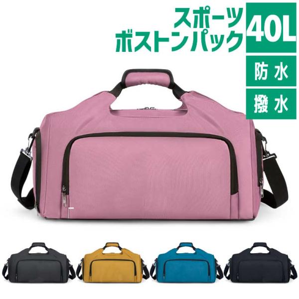 ボストンバッグ　　ショルダーバッグ　40L　大容量　スポーツ　アウトドア　旅行　ジム　メンズ　レディ...