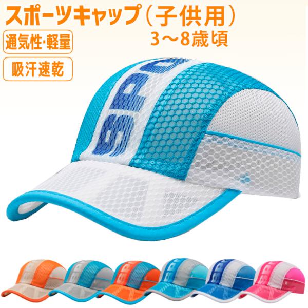 メッシュ　ランニングキャップ 3-6歳　子供用　キッズ　男の子　女の子　軽量　帽子　スポーツキャップ...
