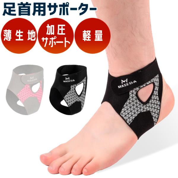 足首サポーター 捻挫予防 ランニング バスケ サッカー テニス 男女兼用 左右兼用 薄型 通気性 コ...