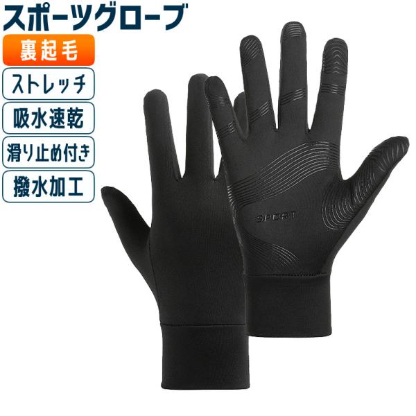 ランニンググローブ　スマホ タッチパネル対応　裏起毛　M-XL 自転車　サイクリング　スポーツ　アウ...