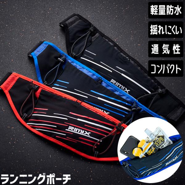 RIMIX ランニングポーチ マラソン ウエストバック ジョギング 揺れない 軽量モデル  防水  ...