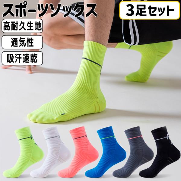 【3足セット】 ランニングソックス　春夏秋用　ミディアム丈　通気性　ランニングウェア　メッシュ　靴ズ...