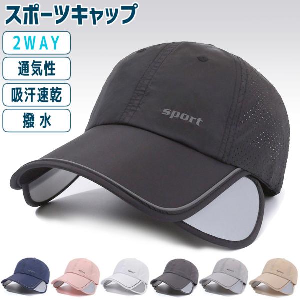 ランニングキャップ メンズ レディース 2WAY サンガード付き SPORTロゴ メッシュ構造 通気...